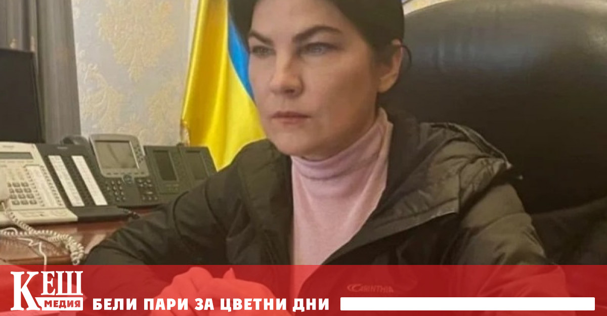 Главният прокурор на Украйна Ирина Венедиктова потвърди, че в Украйна