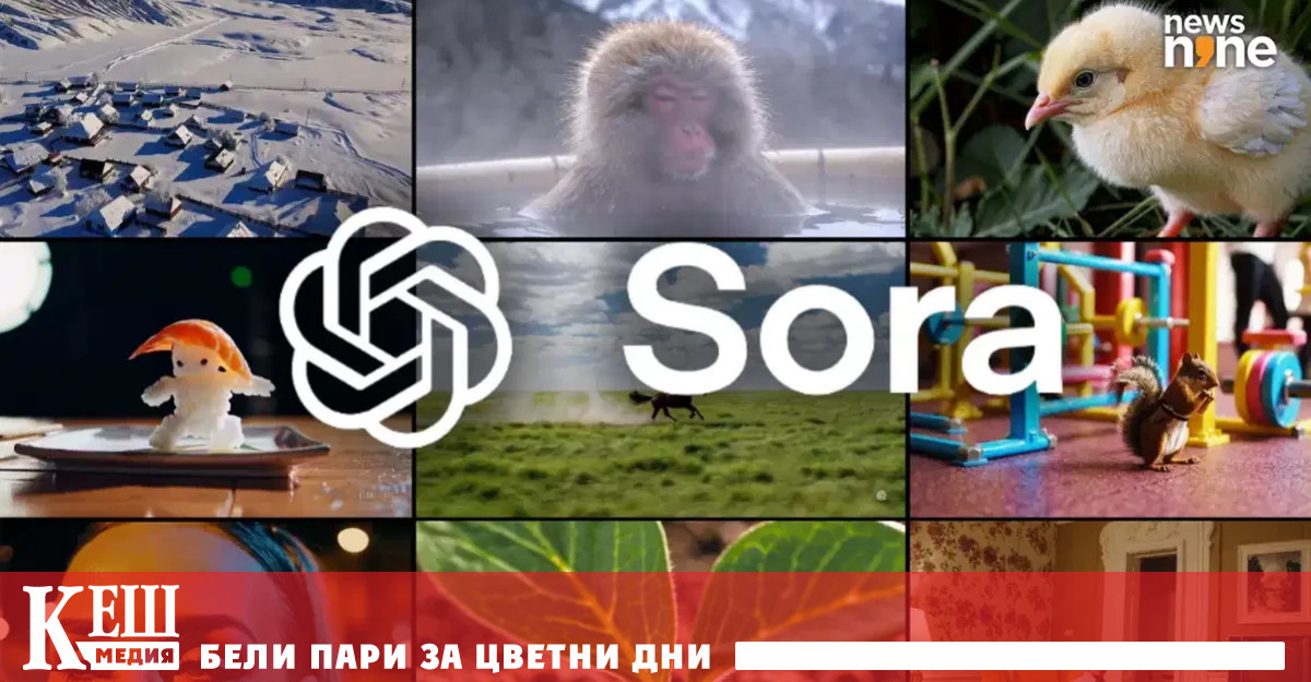 Видео генераторът на OpenAI Sora е на пазара от февруари