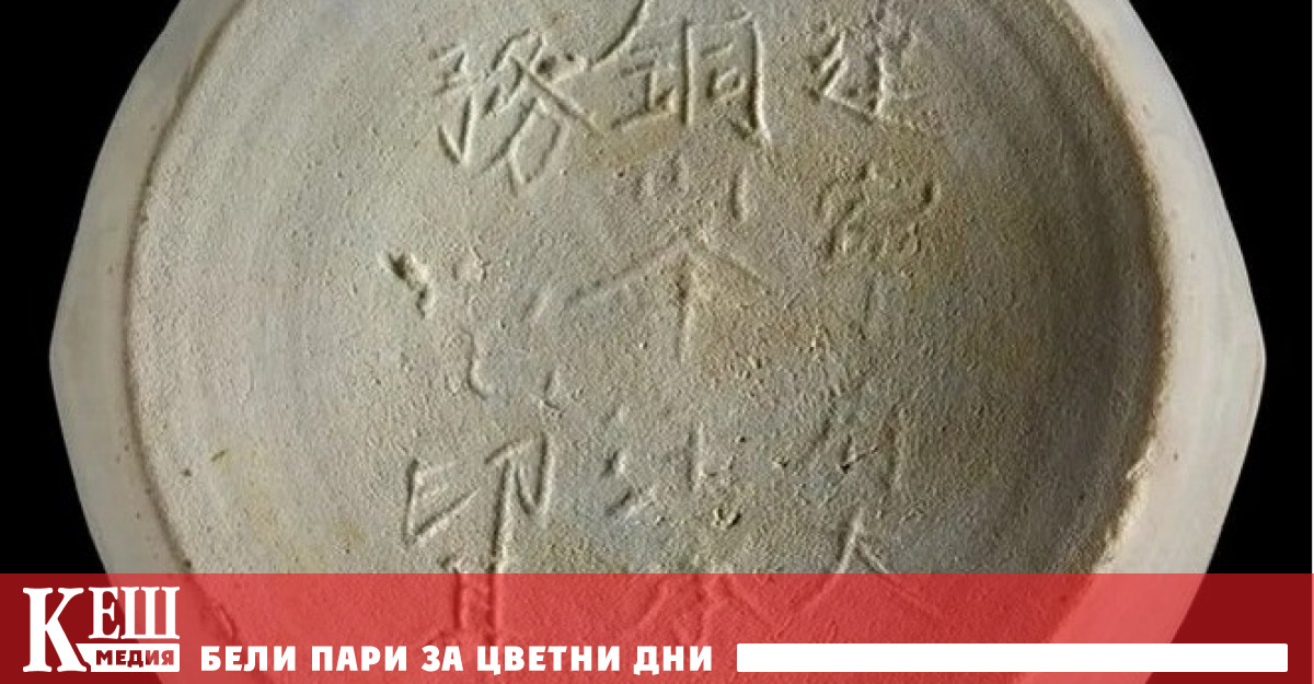 Най-древният предмет с надпис „Произведено в Китай е на 800 години